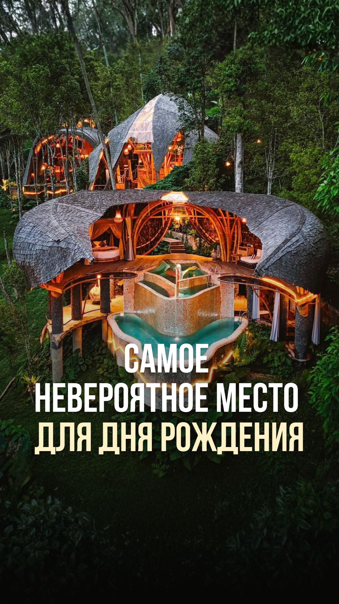 САМОЕ НЕВЕРОЯТНОЕ МЕСТО ДЛЯ ДНЯ РОЖДЕНИЯ