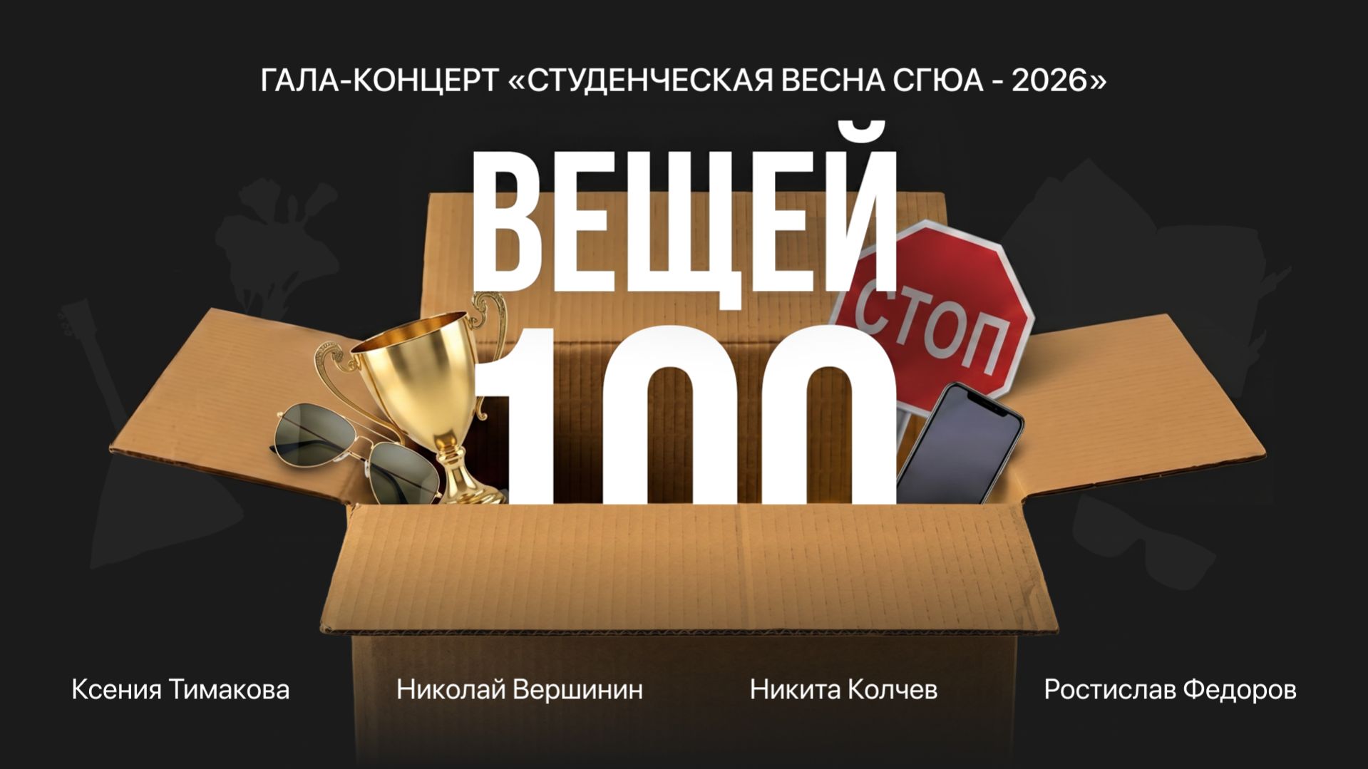 100 вещей: «Студенческая весна СГЮА - 2026»
