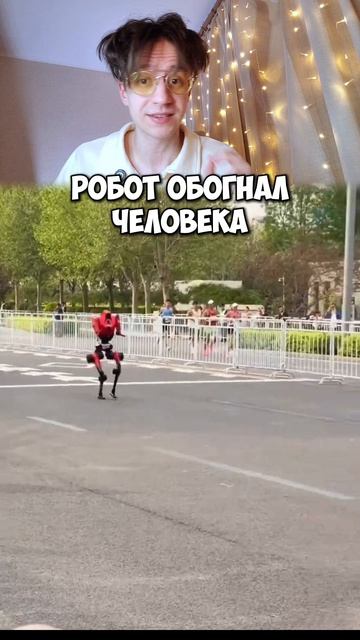 Прошел марафон Роботов и Людей 😳