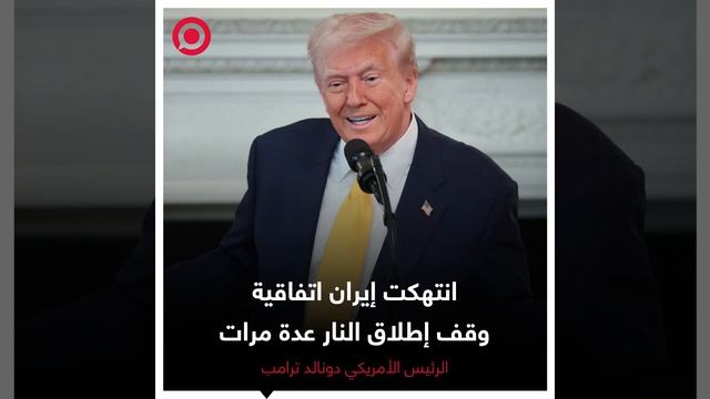 الرئيس الأمريكي دونالد ترامب يتهم إيران بخرق بنود اتفاقية وقف إطلاق النار .