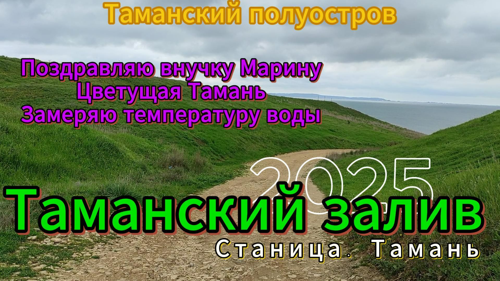 Поздравляю внучку Марину с Днем Рождения! Станица Тамань цветущая