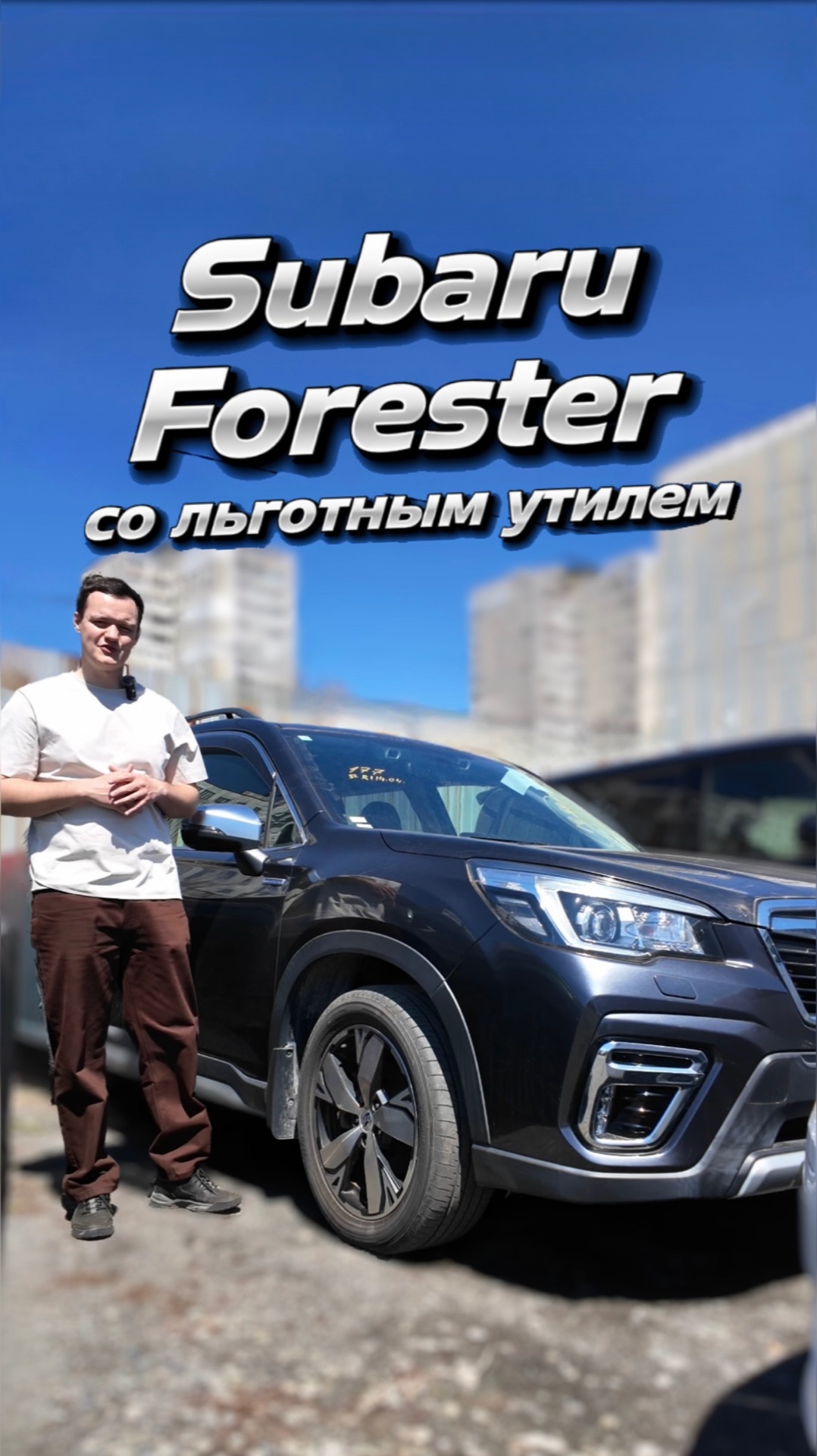 Форестер в 26м году со льготным утилем