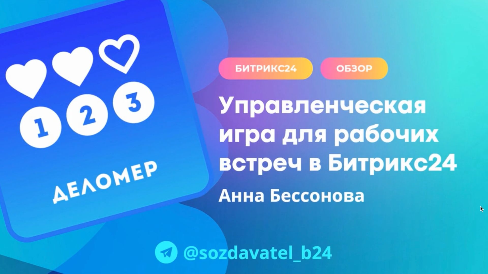 Управленческая игра для рабочих встреч в Битрикс24