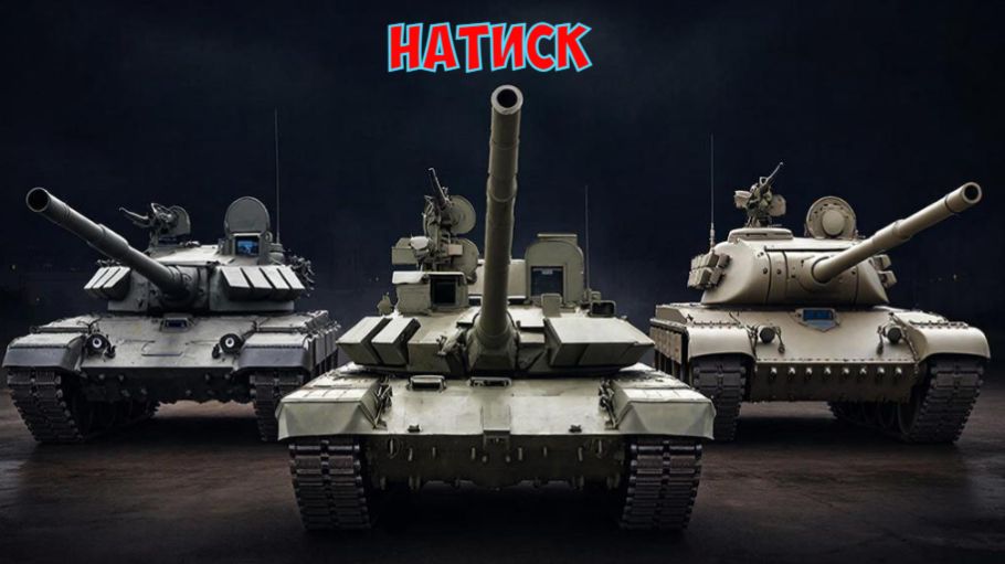 Пробую режим  «Натиск».