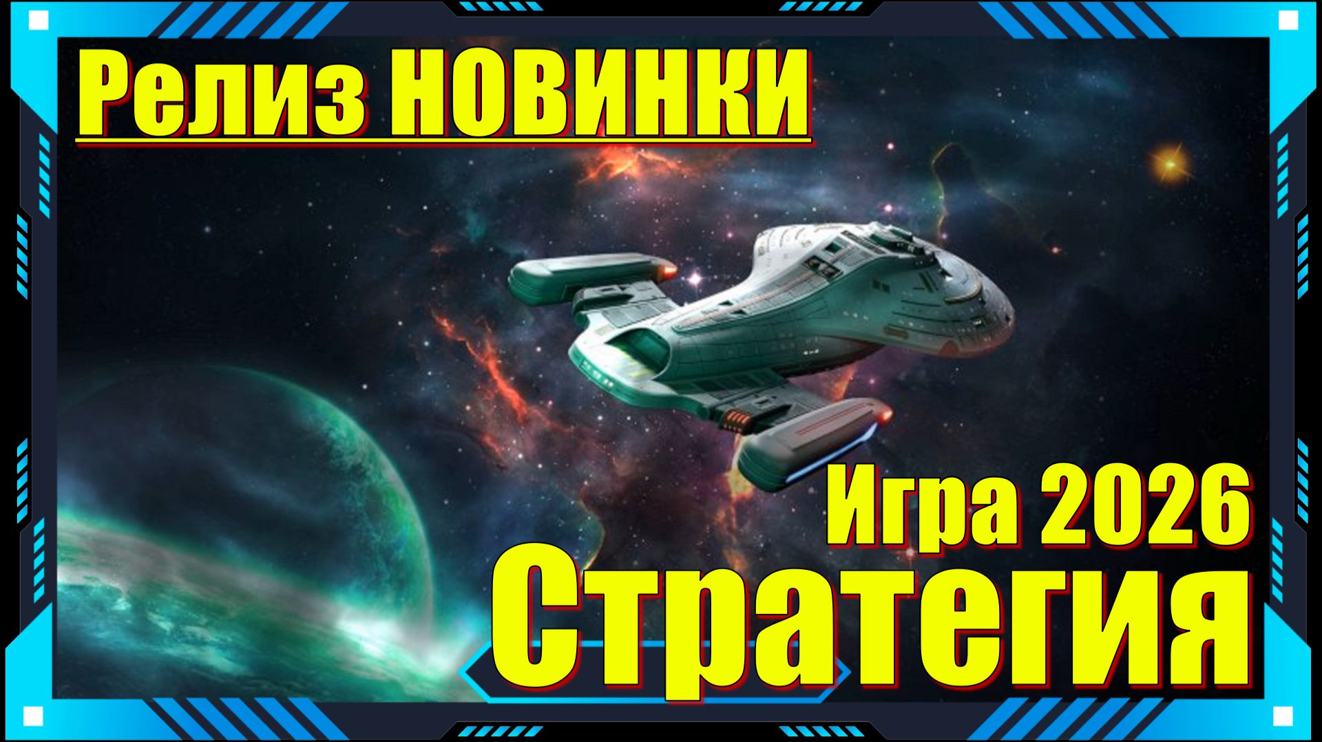 Star Trek Voyager Across The Unknown - НОВИНКА игр Релиз на ПК