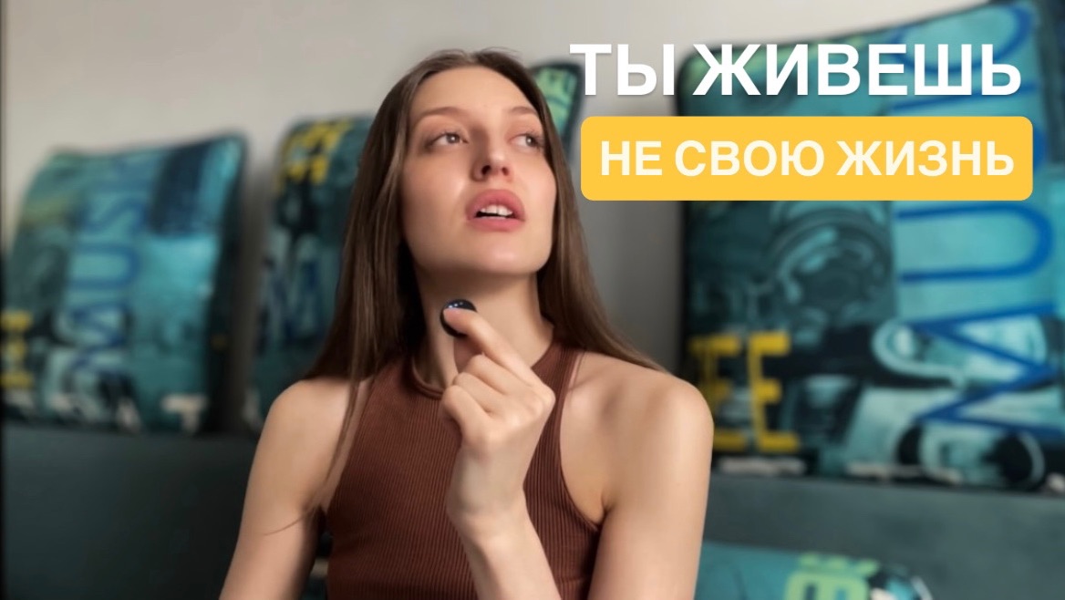 Как выйти из навязанной матрицы и разрешить себе жить легко?