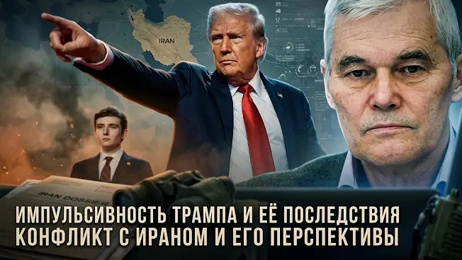 Константин Сивков | Импульсивность Трампа и её последствия. Конфликт с Ираном и его перспективы