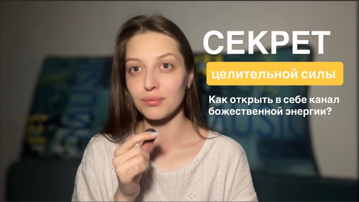 Бог — это не религия. Как стать проводником божественного потока?