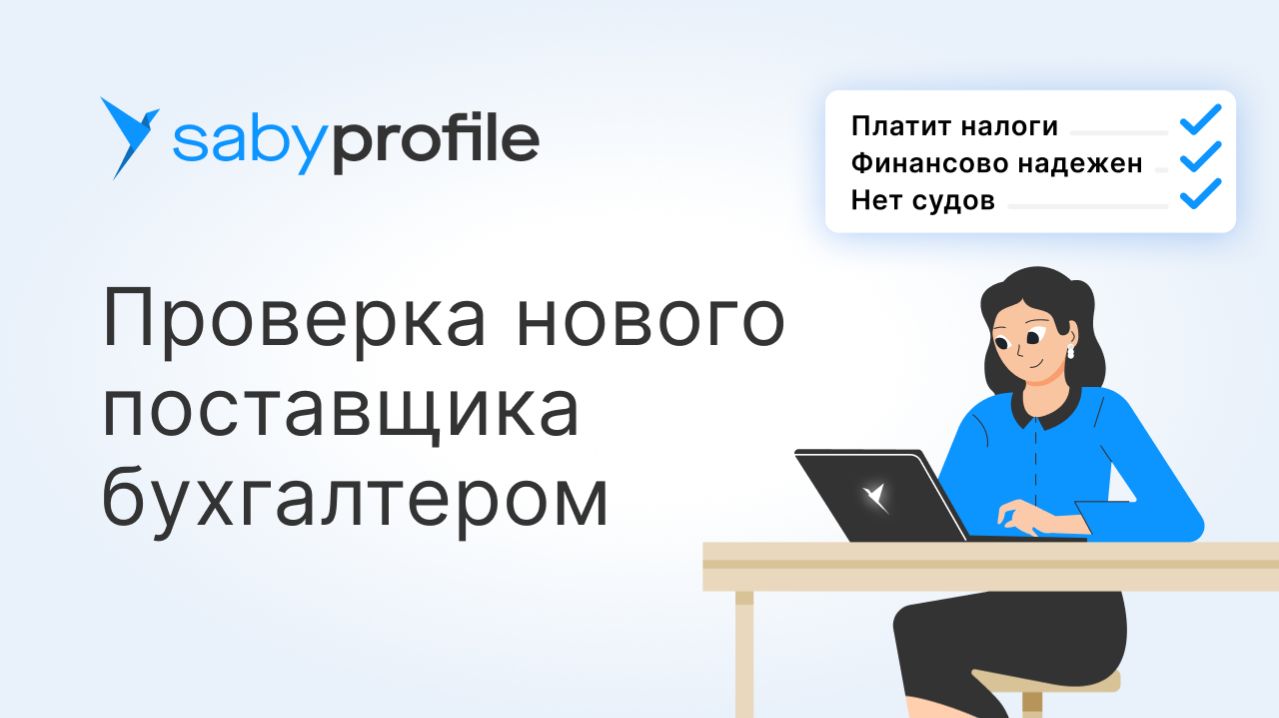 Проверка контрагента (поставщика) по ИНН на добросовестность: как проверить бухгалтерскую отчетность