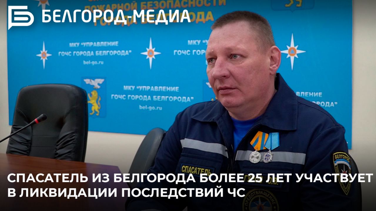 Спасатель из Белгорода более 25 лет участвует в ликвидации последствий ЧС