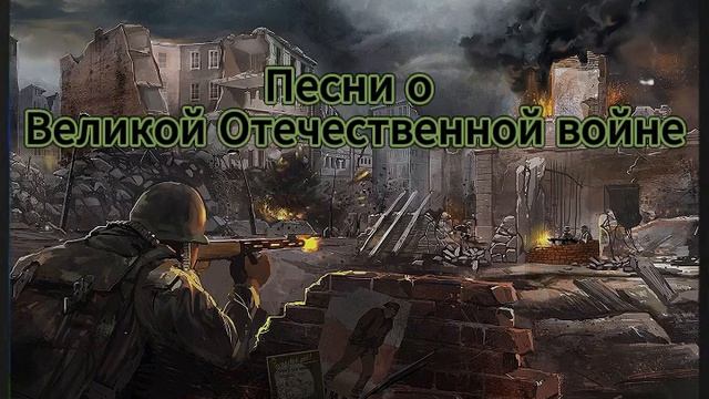 Песни о Великой Отечественной Войне