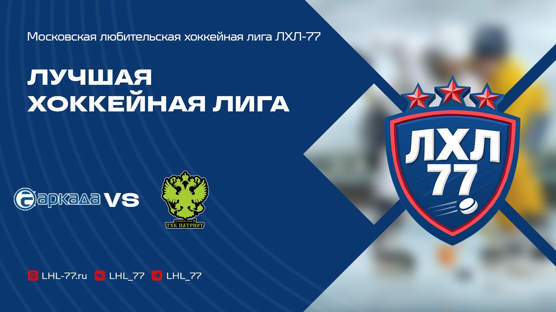 Гранит-Аркада - ТХК Патриот