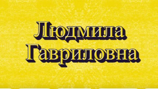 ОТКРЫВАЙ КАНФЕТКИ ЖАННА . НАХРЕН ТАКИХ СВЯТЫХ ГОСТЕЙ
