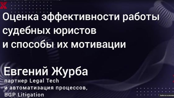 Оценка эффективности работы судебных юристов и способы их мотивации