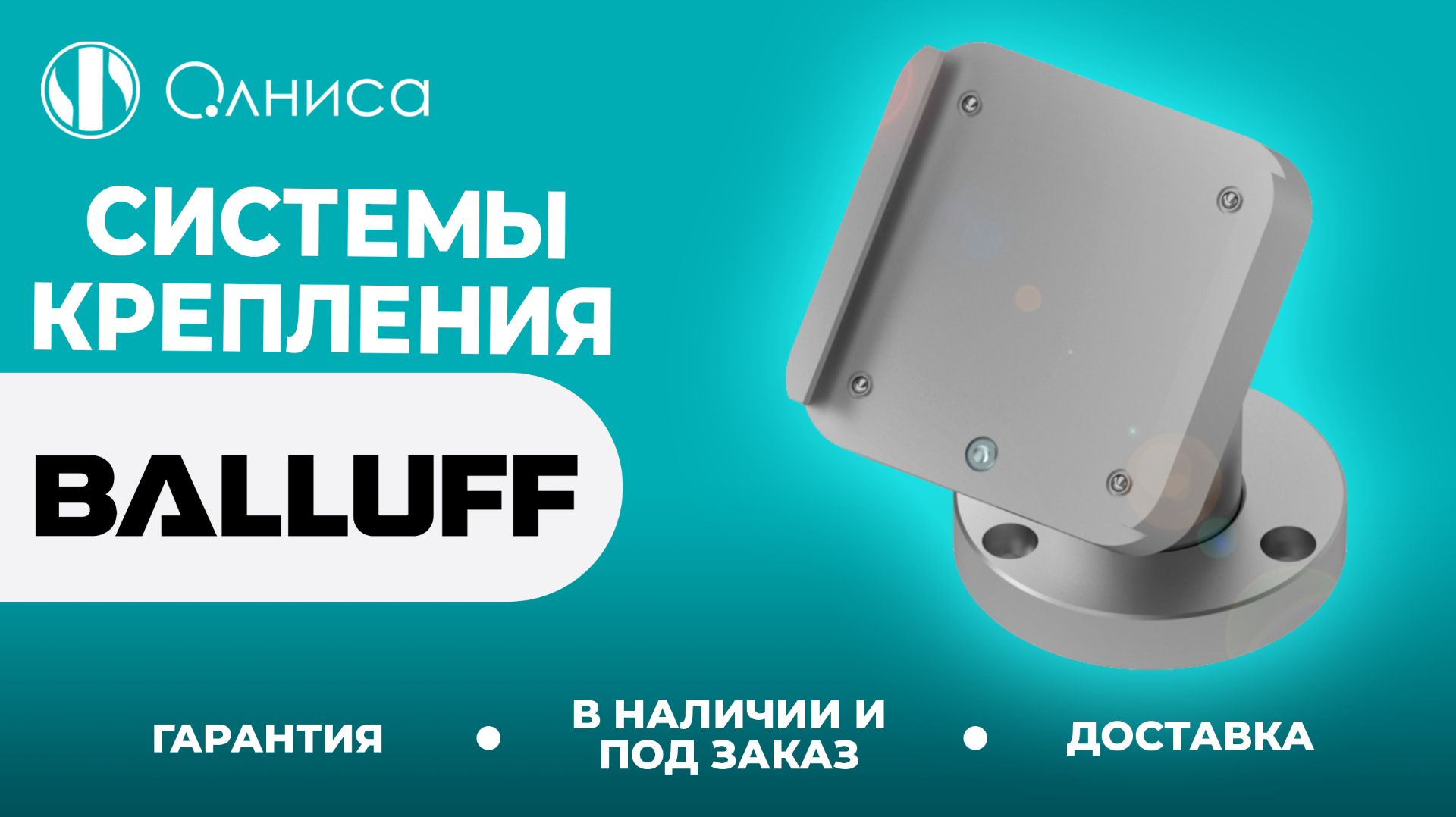Balluff системы крепления купить – Олниса