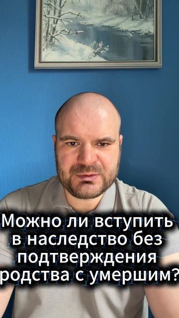 Можно ли вступить в наследство без подтверждения родства с умершим?