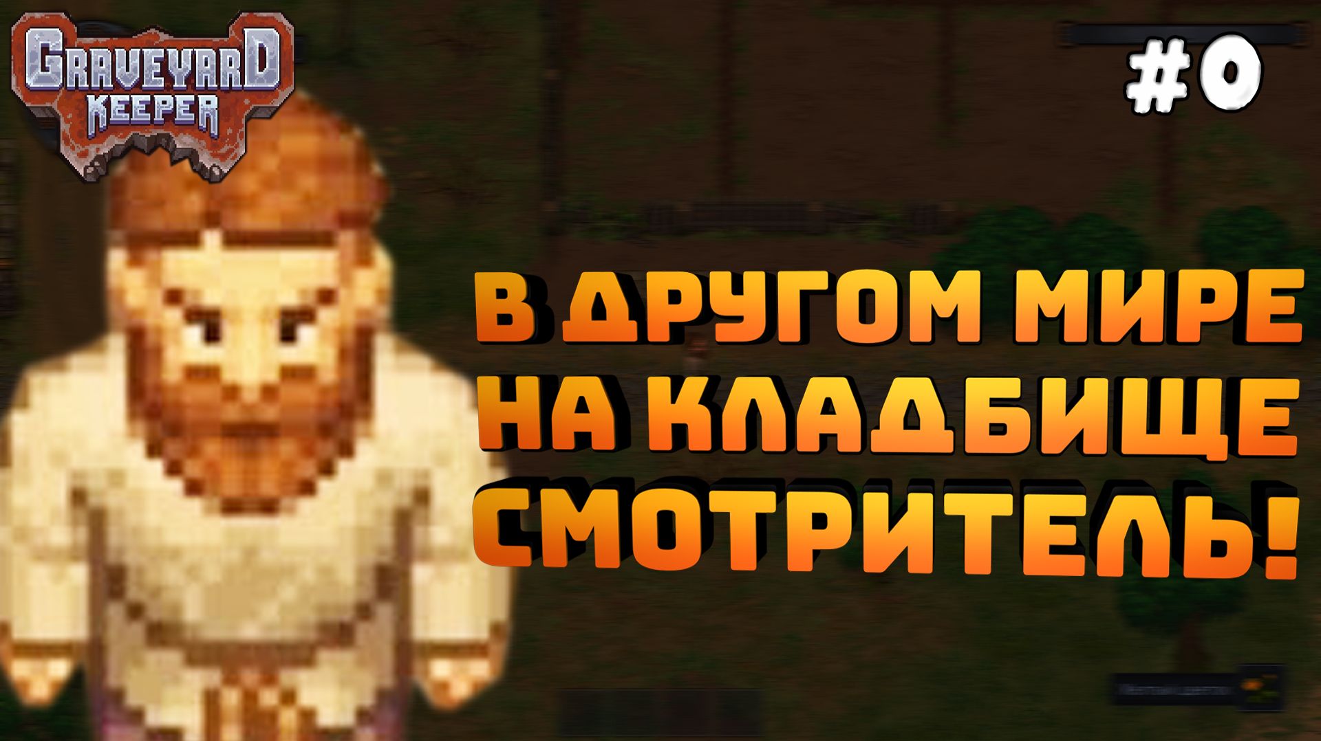 Graveyard Keeper. Серия #0. Попал в другой мир. Стал главным на кладбище!