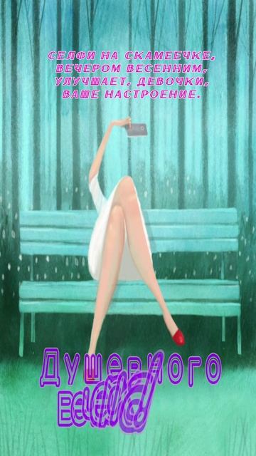 Открытка на вечер