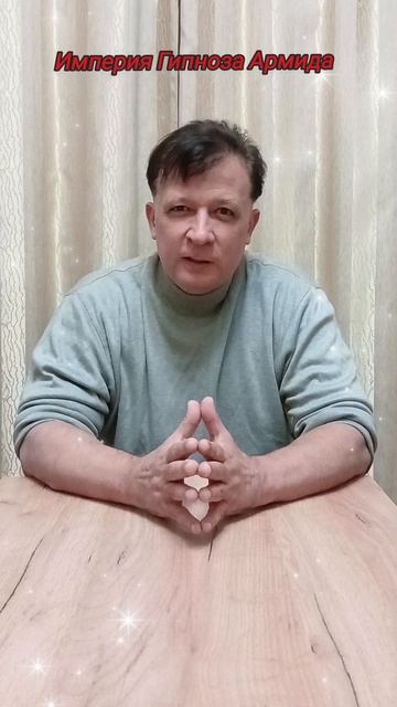 И ты загипнотизирован!