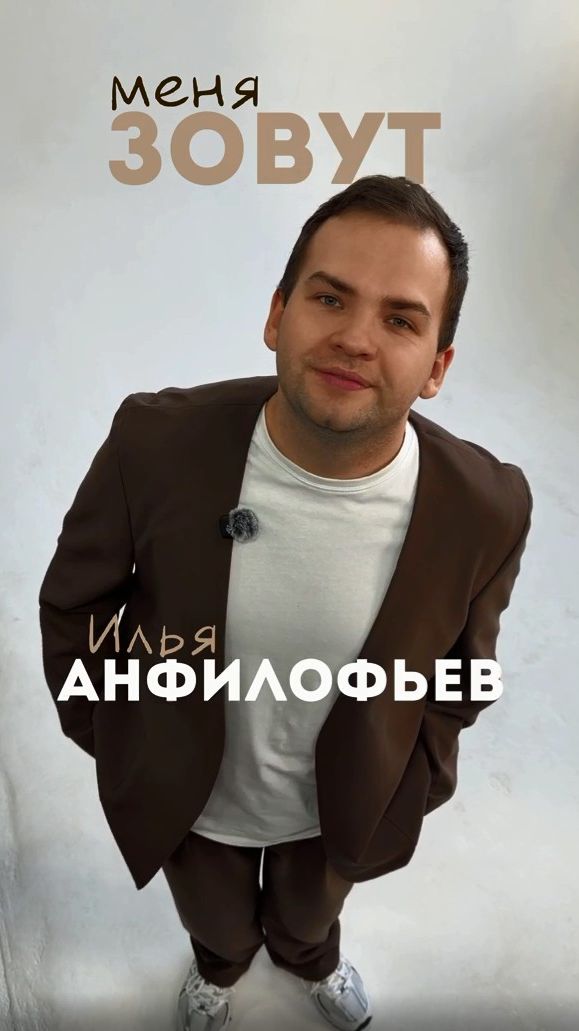 Визитка Илья Анфилофьев