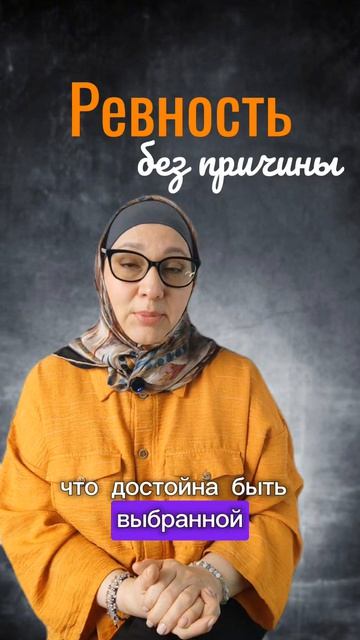 Ревность без причины