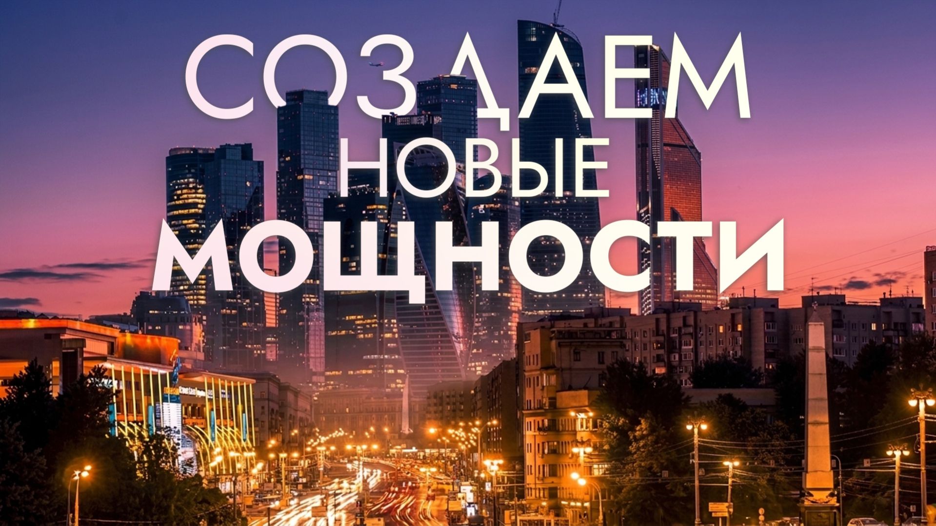 Создаем новые мощности