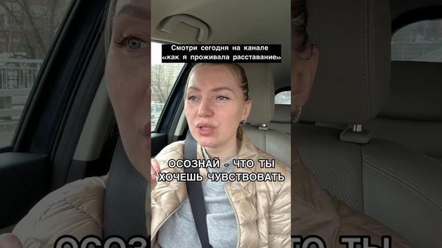 Осознай что ты хочешь чувствовать