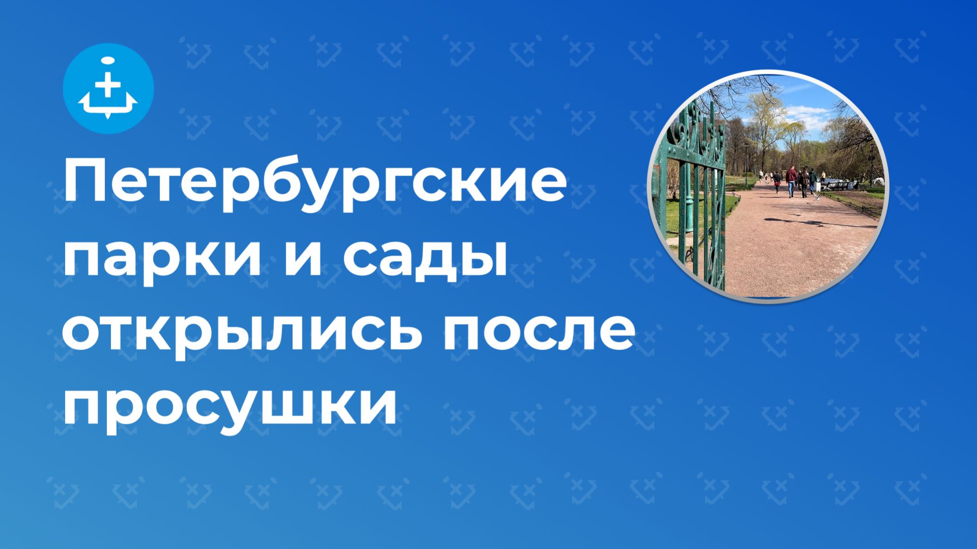 Петербургские парки и сады открылись после просушки