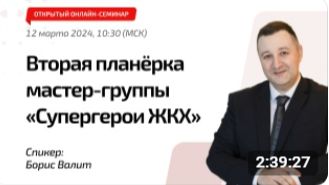 Вторая онлайн-планёрка мастер-группы «Супергерои ЖКХ»