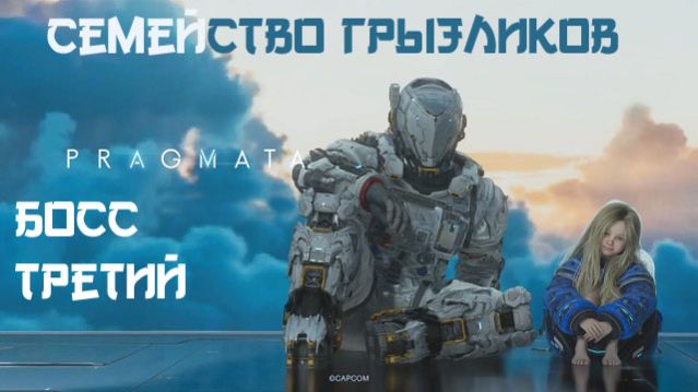 PRAGMATA-Босс Третий