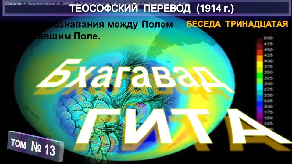 (13) БХАГАВАД ГИТА -Беседа Тринадцатая - ЙОГА ПОЗНАВАНИЯ МЕЖДУ ПОЛЕМ И ПОЗНАВШИМ ПОЛЕ