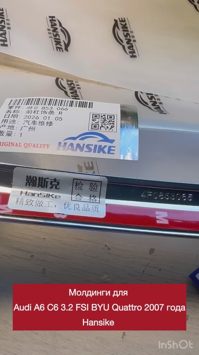 Молдинги для Audi A6 C6 3.2 FSI BYU Quattro 2007 года Hansike