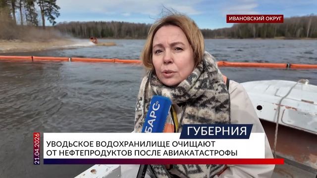Уводьское водохранилище очищают от нефтепродуктов после авиакатастрофы