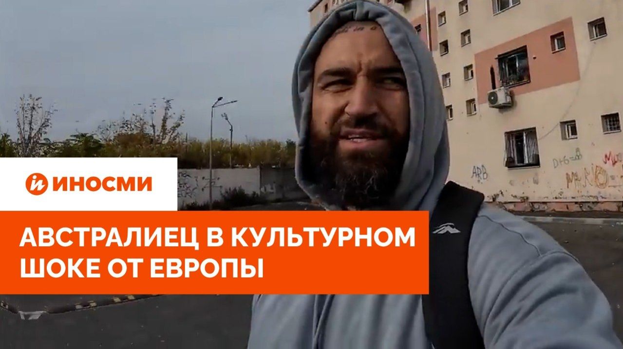 «Люди в помойках и дохлые крысы». Австралиец в культурном шоке от Европы