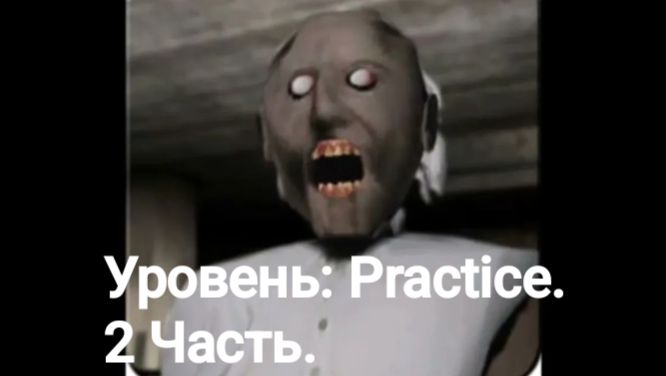 Пытаюсь пройти Гренни 1. Часть 2.