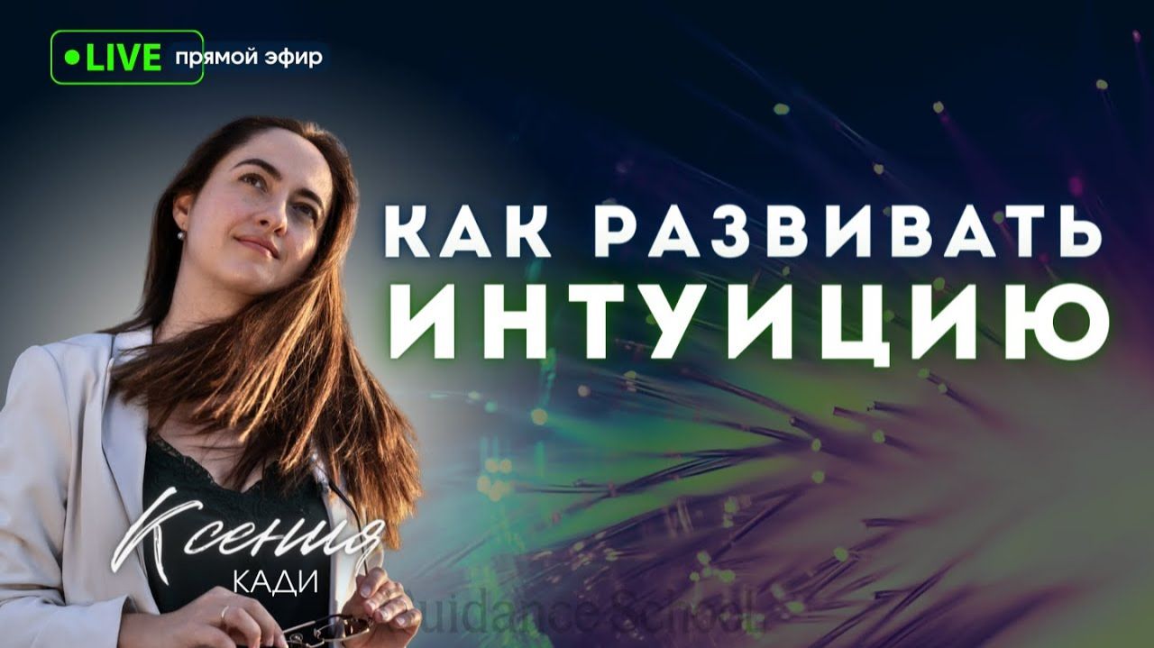 КАК РАЗВИВАТЬ ИНТУИЦИЮ: значение понятия и разбор техники…