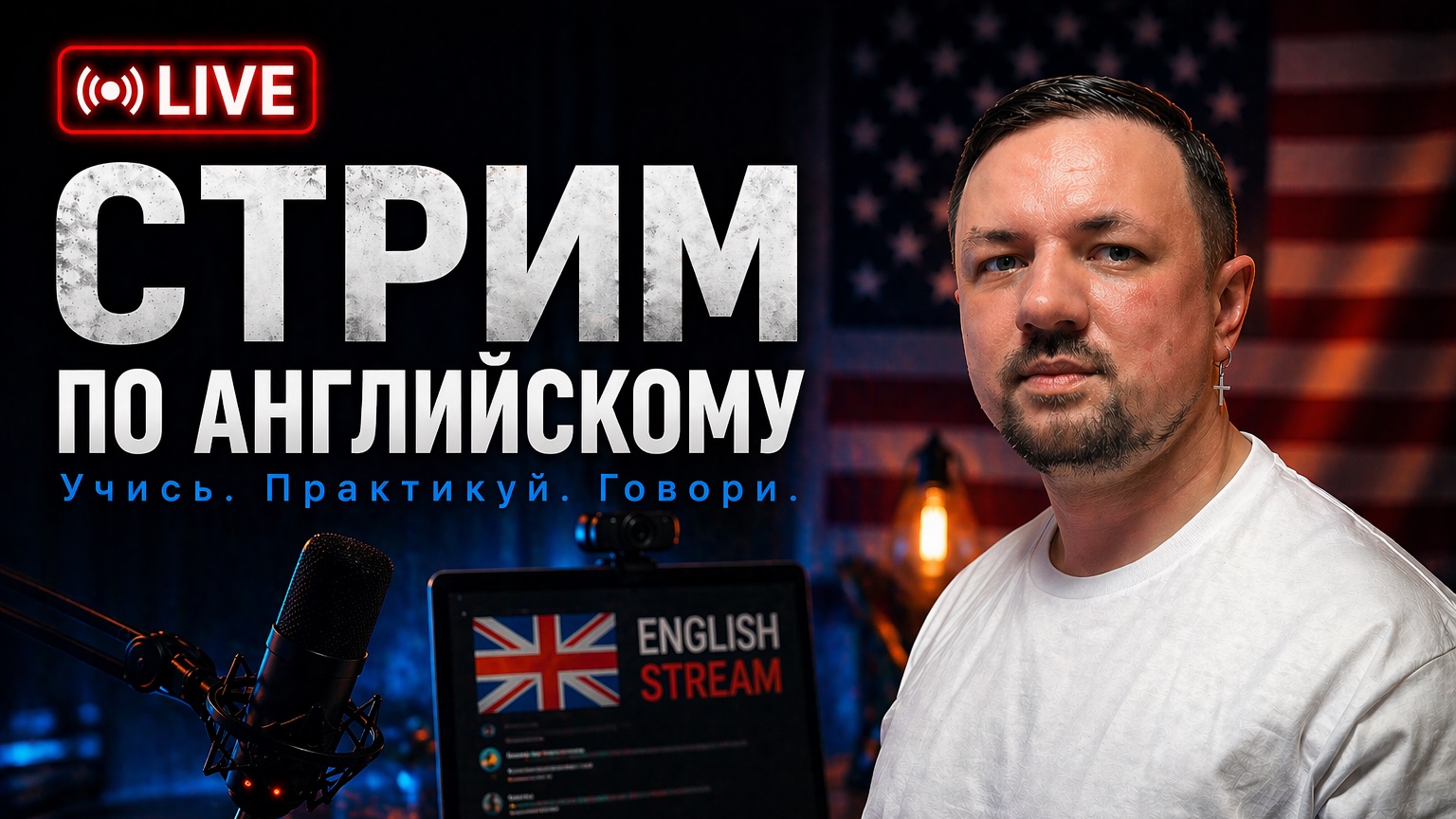 Стрим по изучению английского языка