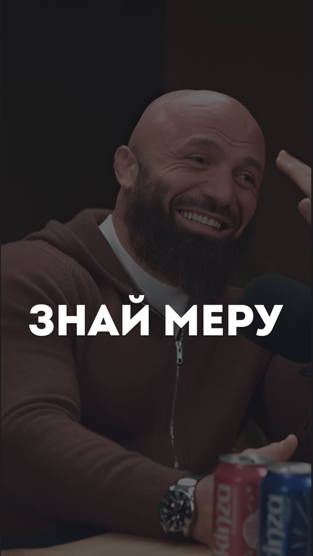 Знай меру
