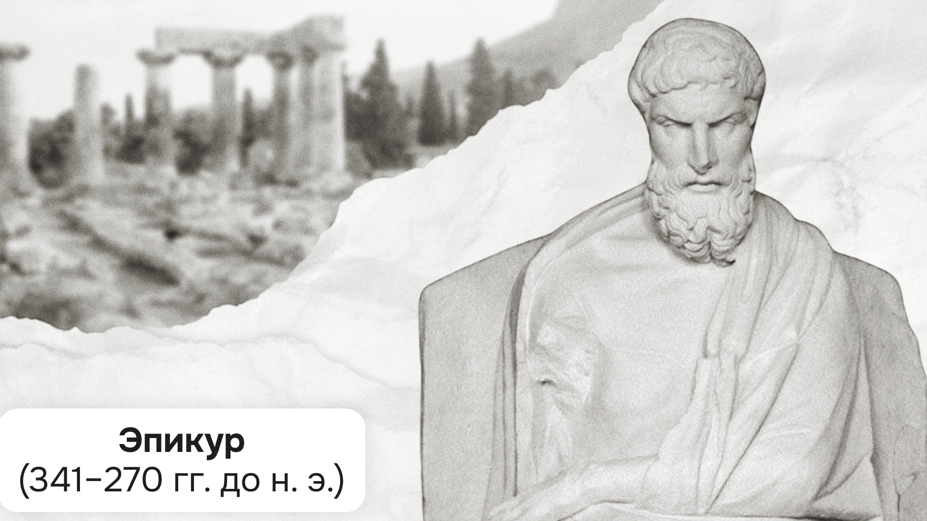 Эпикур. Добро пожаловать на канал EcclesiaRus!