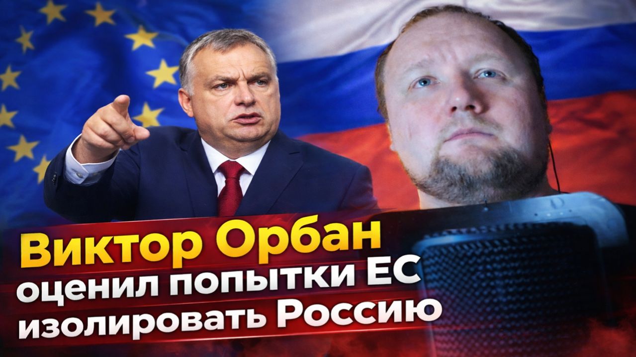Виктор Орбан оценил попытки ЕС изолировать Россию от мировой экономики