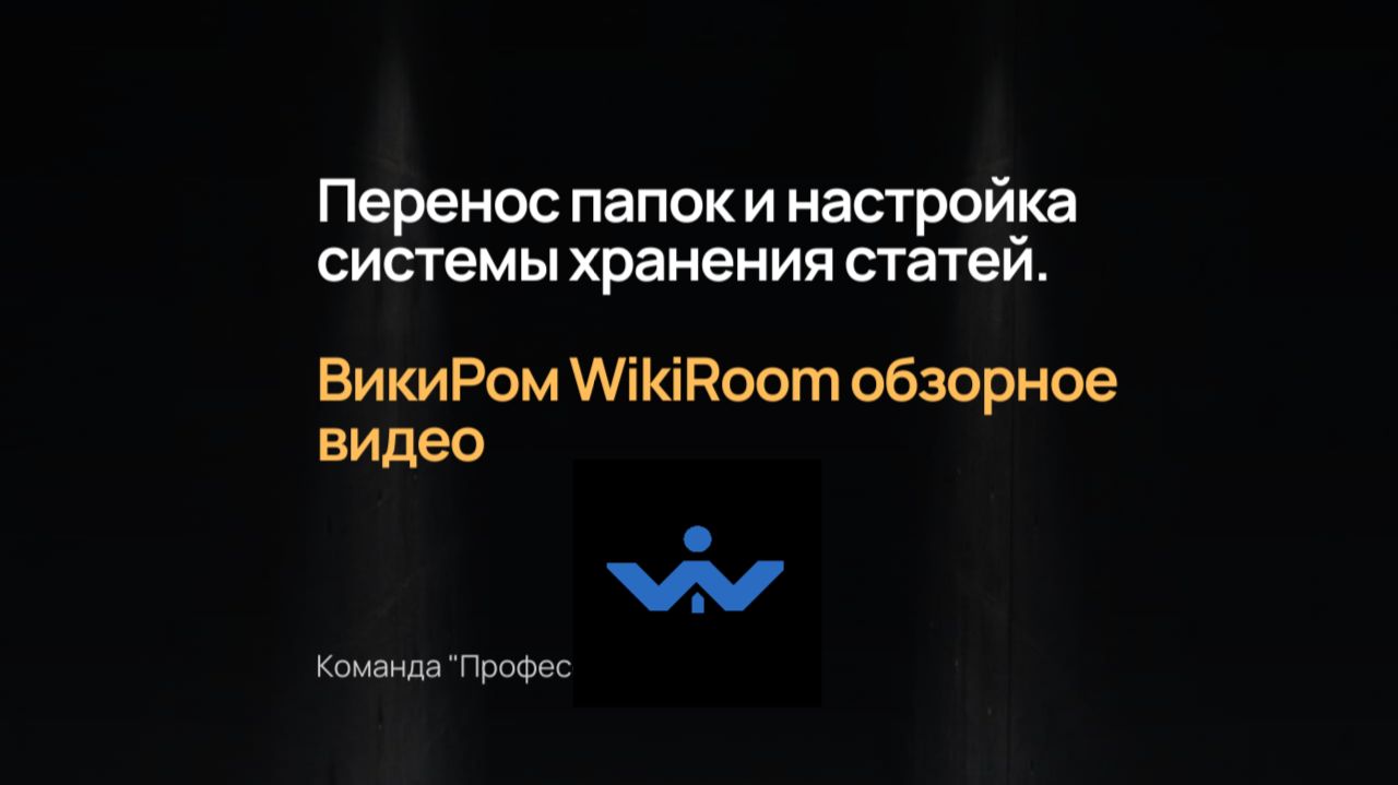 📚 Перенос папок и настройка системы хранения статей в ВикиРом WikiRoom