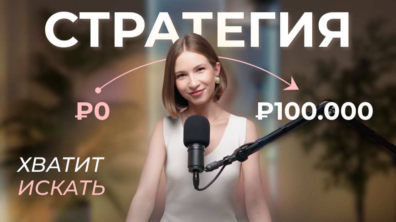 Как зарабатывать больше через внутреннюю стратегию и интуицию, а не через надрыв