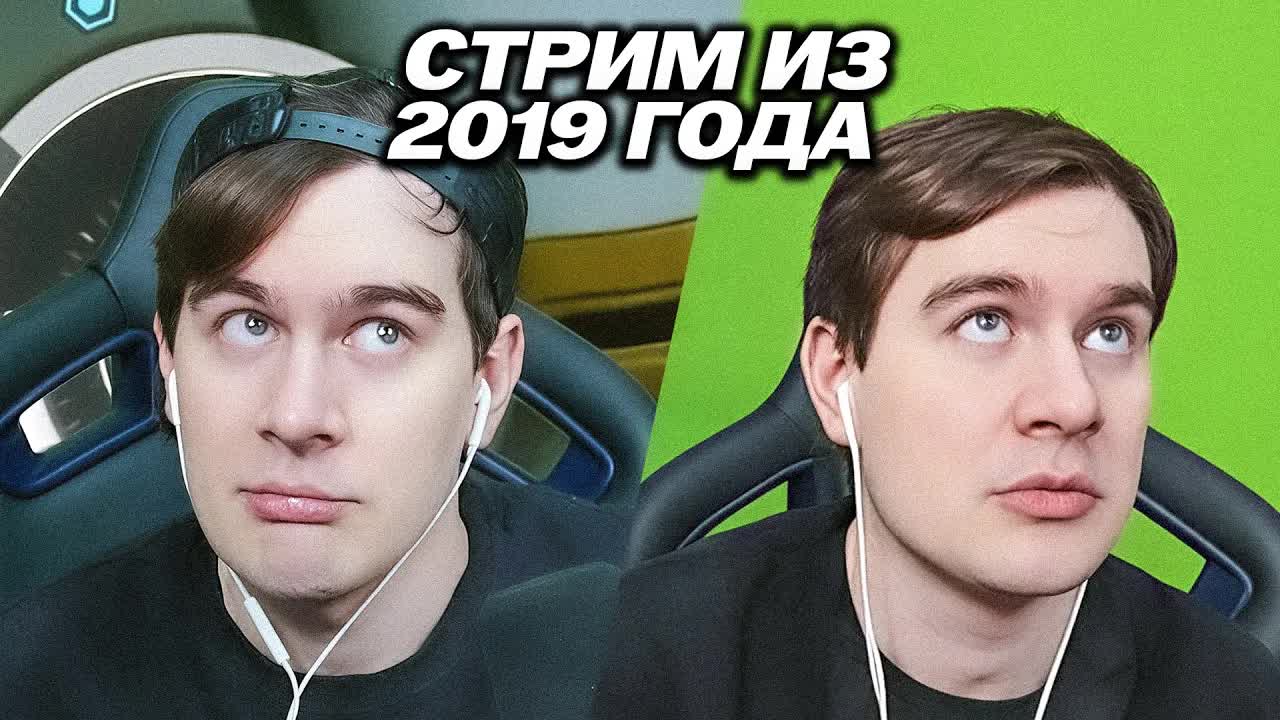 БРАТИШКИН НАЧАЛ СТРИМИТЬ С ХРОМАКЕЕМ / СТРИМ ИЗ 2019 ?