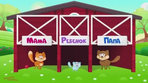 УЧИМ ЖИВОТНЫХ МАМЫ ПАПЫ и ДЕТИ Животные для самых маленьких Домашние животные для детей