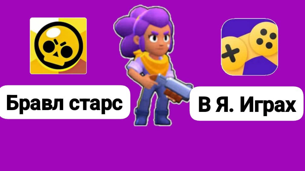 Играю дальше в бравл старсик