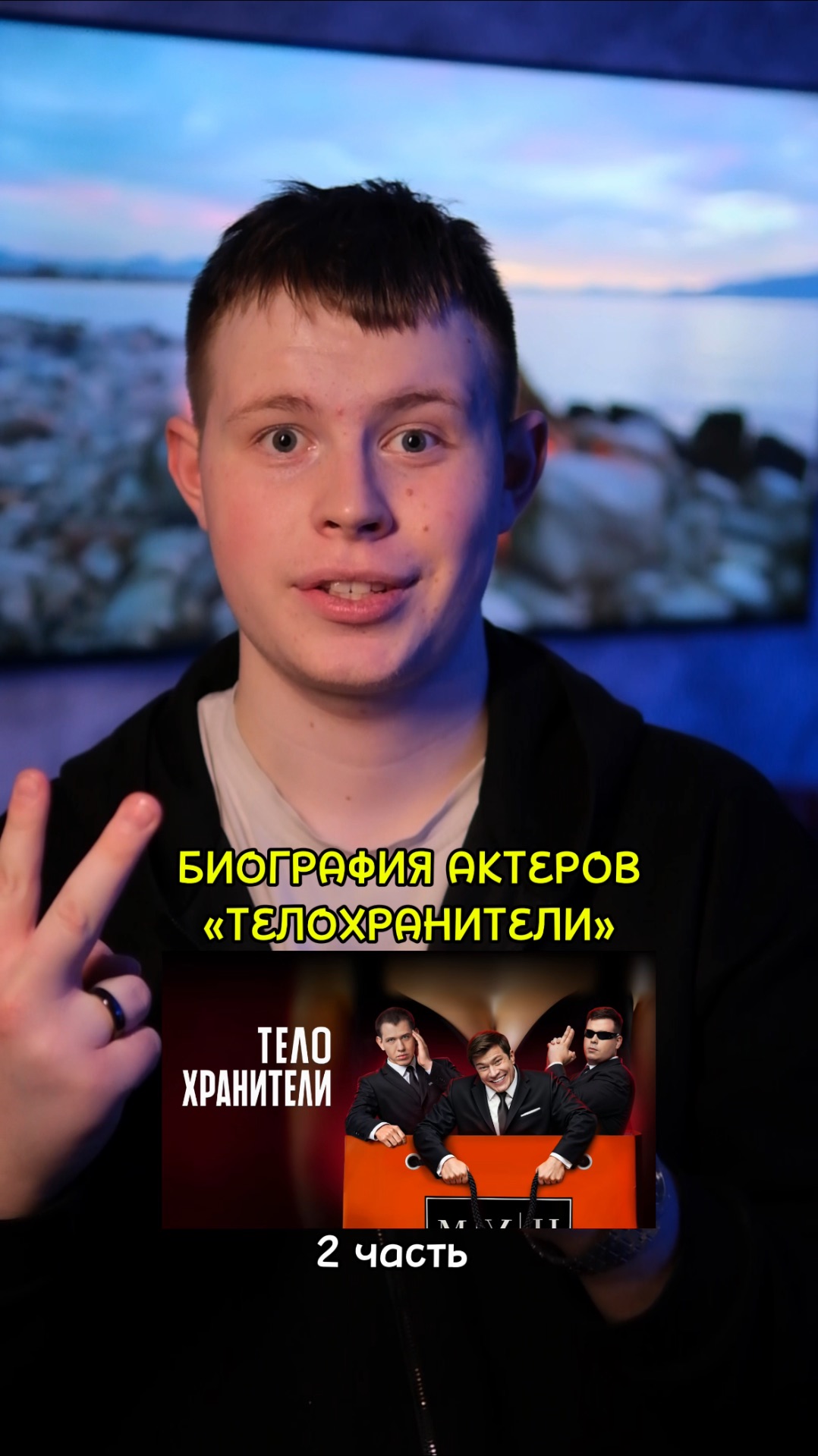 ❗️Биография актёров сериала «Телохранители» - 2 ЧАСТЬ!❤️ #кино #сериал #фильм #драма #комедия