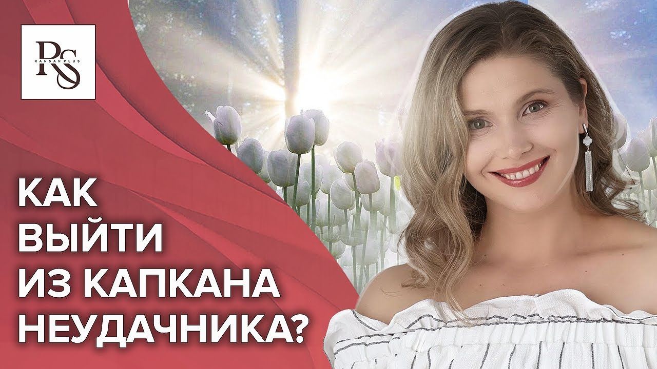 Как выйти из капкана неудачника? В чем причина неудач и почему преследуют неудачи?