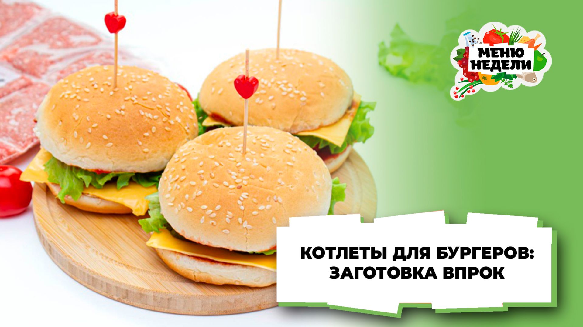 💥Заготовки впрок: котлеты для бургеров | Меню недели | Кулинарная школа