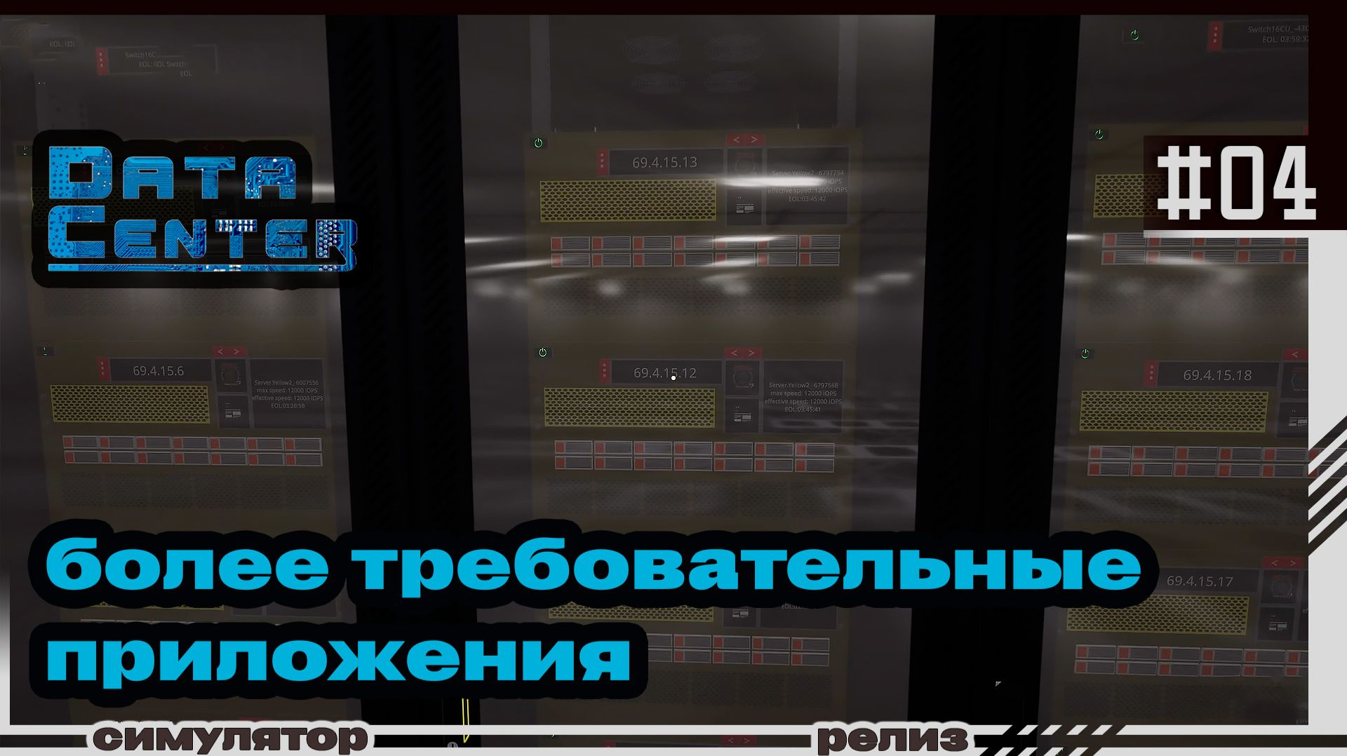 Data Center | #04 | Требовательные приложения