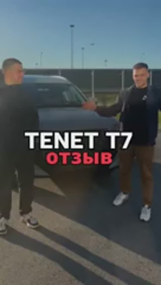 ОТЗЫВ TENET T7 Актив 4WD 2.460.000